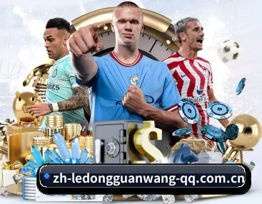 从赛前预告到赛后复盘（LD SPORTS）